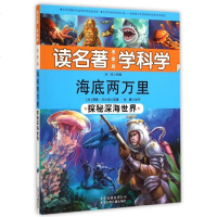 海底两万里(探秘深海世界美图版)/读名著学科学