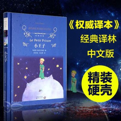 正版 小王子 精装 经典译林 世界名著小说 正版童话故事小说书籍 小王子(精)/经典译林 外国文学小说世界名著经