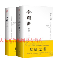 [硬壳精装2册]金刚经书籍正版+心经 揭谛 佛经书籍 佛学经典书籍 修身 佛教书 佛书籍 静心经 佛学书籍入念诵集