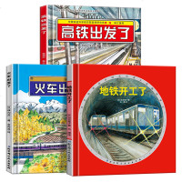 科学绘本情境认知绘本全套3册火车出发了+地铁开工了+高铁出发了儿童3-6周岁科学认知图画故事书 幼儿图书交通图画书北