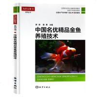 正版 中国名优精品金鱼养殖技术 水产养殖书养殖观赏鱼冷水鱼科学繁殖饲养书养鱼的书 水产、渔业书籍 书