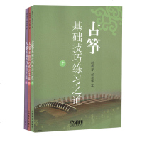 上海音乐正版 古筝基础技巧练习之道 上中下 全3册 赵曼琴 古筝基础教材 古筝初学入教材教程 民族乐器曲谱 音乐图