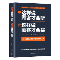 正版 这样说顾客才会听 这样做顾客才会买销售技巧书籍练口才 市场营销学 销售类书籍 书服装房地产汽车保销售书