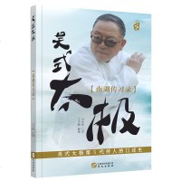 吴式太极拳书籍 《吴式太极南湖传习录》马长勋中华武术学习技巧 晨练健身修身养性书籍 传统文化减肥瘦身运动教程书 体育