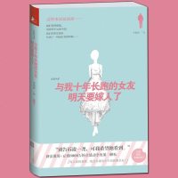 正版书籍《与我十年长跑的女友明天要嫁人了》 李海波十个故事,万千种爱情意态 青春文学 都市言情小说 爱情小说 情感故