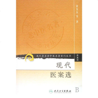 现代医案选/现代著名老中医名著重刊丛书