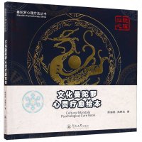 文化曼陀罗心灵疗愈绘本/曼陀罗心理疗法丛书