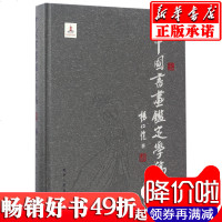 中国书画鉴定学稿(精)