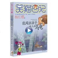 笑猫日记单本第4册能闻出孩子味的乌龟 杨红樱系列书 全套儿童读物四五六年级课外阅读书籍8-12-10-15岁 儿童文