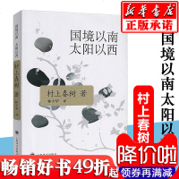 正版国境以南 太阳以西村上春树著 挪威的森林且听风吟海边的卡夫卡作者外国长篇小说现当代文学散文随笔书籍排行榜