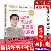 让孩子不发烧咳嗽积食 罗大伦的书籍 罗大伦 专教父母用食疗和心理学方法对症调理孩子常见病 让孩子不发烧不咳嗽不积食