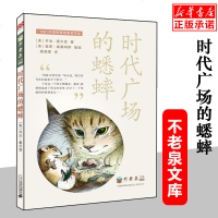 正版 时代广场的蟋蟀 乔治塞尔登著 不老泉文库 6-10-12-14岁儿童文学小学生三四五六年级课外书美国学生阅