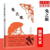 正版 兔之眼 [日]灰谷健次郎 著 荣获安徒生奖 日本小学生课本暑假*读书目 7-10岁儿童文学 外国儿童小说 校园
