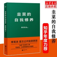 [知乎2018年度书单力荐正版] 韭菜的自我修养 李笑来公开投资原则实现财富自由金融投资技巧经济学基础生存指南书籍畅