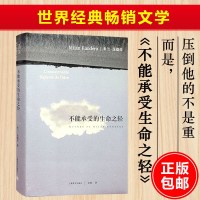 正版 不能承受的生命之轻 米兰昆德拉 关于爱和信仰 三角恋爱 经典文学长篇小说 平凡的世界 百年孤独 世界名著中