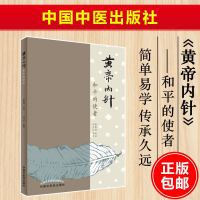 [正版 ]黄帝内针和平的使者 中医针灸书 医书针灸 杨真海传讲刘力红整理 中国中医药出版 针灸学穴位经络疗法