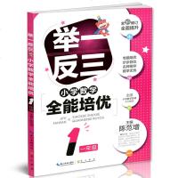 举一反三 小学数学全能培优 小学1年级上下册通用 小学生从课本到奥数教材小学1年级数学练习题奥数训练 含参考答案