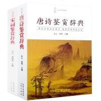 [2本套装]唐诗鉴赏词典 宋词鉴赏辞典 崇文书局 中国古诗词大全初高中生语文学习文学鉴赏工具书籍 古诗词鉴赏 唐诗宋