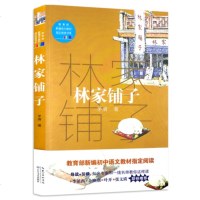林家铺子 正版 教育部新编语文教材指定阅读 茅盾著 长江文艺出版社