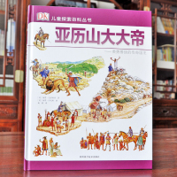 dk儿童百科全书正版精装 亚历山大大帝 英勇善战的传奇国王 DK儿童探索百科丛书6-12-15岁儿童少儿课外书三四五