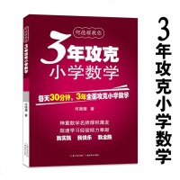 正版3年攻克小学数学 每天30分钟三年全面功克小学数学 何德耀 著 小学数学教辅教案方法知识清单练习题集锦总复习