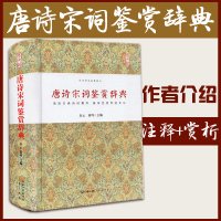 [唐263+宋235]唐诗宋词鉴赏辞典赏析 每篇千字赏析、每位诗人百字小传 诗词格律解析中国古诗词李白苏轼辛弃疾王维