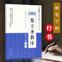 跟着名帖练硬笔书法：王羲之行书字帖怀仁集王羲之圣教序 钢笔字帖 成人 行书 行书字帖成人 练字初学者行书教程