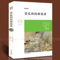 苦瓜和尚画语录 清石涛著 博雅经典 正版 中国古典书画国画鉴赏赏析 语录原文注释译文疏解 中国古典文化