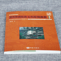辉煌鼎盛隋唐五代时期佛教 图文并茂 通俗易懂 高僧介绍玄奘吉藏六祖慧能法藏鉴真佛教艺术史 宗教文化书籍 华夏文库历