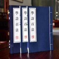 学诗百法 宣纸线装版 正版 全书两册 繁体大字手工宣纸印刷 竖排线装版 珍藏版古版书 礼品盒装办公室布局 家庭珍藏