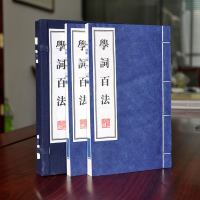 学词百法 宣纸线装版 正版 全书两册 繁体大字手工宣纸印刷 竖排线装版 珍藏版古版书 礼品盒装办公室布局 家庭珍藏
