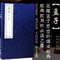 孟子线装评注本2册 手工宣纸线装书籍古书 机制宣纸印刷 繁体竖排排版 孟子 儒家国学经典 书籍对孟子言行的记录流传