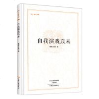 自我演戏以来 欧阳予倩著 正版昨日书林民国大家作品 中国话剧创始人欧阳予倩前半生自传体 话剧戏剧民国发展史