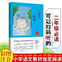 [配套名家朗读]一只想会飞的猫 注音版 二年级上册老师推荐全套快乐读书吧丛书 小学语文教材指定阅读拼音阅读课外书必读