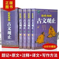 全四册古文观止 原文注释译文白对照古代散文中华国学经典散文随笔中华诗词歌赋书籍古典书局中国古诗词大全集鉴赏经典书籍