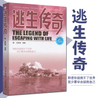 逃生传奇 从天灾 人祸 交通工具 战场 地五方面展现灾难 讲述灾难来临时的逃生故事 学习有效的生存知识 青少年成人