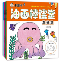 卡乐牛油画棒课堂4册涂鸦篇趣味篇想象篇创意篇幼儿绘画启蒙教材创意美术教程宝宝学画简笔画美术培训班专用教案初学者临摹画