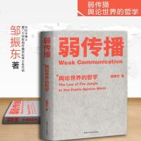 正版 弱传播 邹振东著 详解《弱传播》之舆论战军规二十二条 揭秘舆论世界法则、战术和原理的经典著作 社会科学书籍