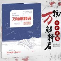 [ 直发]万物解释者 复杂事物的极简说明书 What if作者兰道尔罗新作 写给5~105岁人类好奇心基础指南