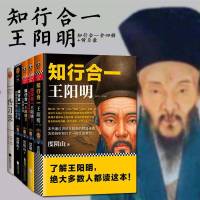 知行合一王阳明系列 5册 合集1234传习录度阴山白话文译文人生哲学国学经典入历史白话心学的管理智慧全书历史人物