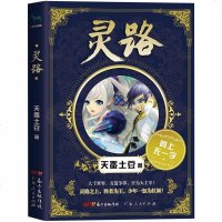 正版 大主宰前传:灵路 天蚕土豆著 大千世界,万道争锋,灵路之上,胜者为王 天蚕土豆小说全集 奇幻玄幻小说书