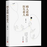 正版 病人看病.医生看人 爱玛胡 著 一本有着近30年临床经验的心内科医生的手记 医学书籍 医学入读物 畅