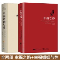 正版全两册 幸福之路+幸福婚姻与性 罗素 人生智慧丛书为你开启幸福大自我实现励志女性心灵与修养情感爱情两婚姻