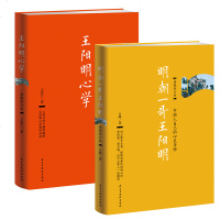 王阳明心学：典藏修订版+明朝一哥王阳明：典藏修订版 套装2册 正版 心灵导师文学作品 中国古代哲学
