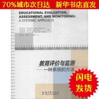 [新华书店闪电直发]教育评价与监测:一种系统的方法/教育测量与评价丛书 [荷]雅普·希尔伦斯、[荷]塞斯·格拉斯、[