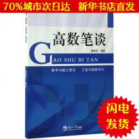 [新华书店闪电直发]高数笔谈 谢绪恺 编著 成人自考WX正版书籍文学散文经管励志图书小说书店