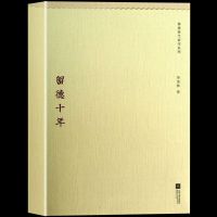 正版 季羡林代表作系列:留德十年 季羡林的书 季羡林散文集 讲述1935-1945年留学德国的经历 季羡林谈