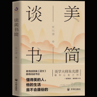 正版 谈美书简 朱光潜的书籍 美学原理 美学书籍 谈美西方美学史同作者 生活美学 中国美学史大纲 书籍 书