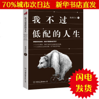 [新华书店闪电直发]我不过低配的人生 雾满拦江 著 成功学WX正版书籍文学散文经管励志图书小说书店