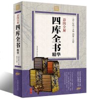 正版 四库全书(彩图版)原版原著全套无删减 纪昀等编著 四库全书总目提要 中华书局 中国古代文学百科全书 畅